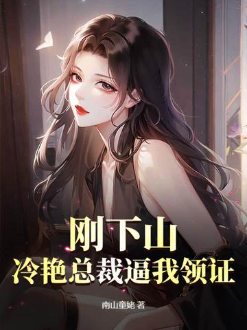 神医下山冷艳女总裁