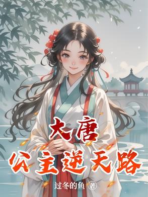 大唐公主知错回宫了吗免费