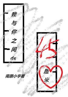 我与你间的十五厘米