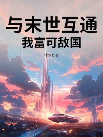 现代与末世互穿的