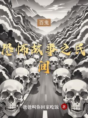 恐怖故事民间怪谈红衣女鬼