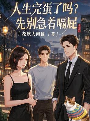 感觉人生已经完蛋了