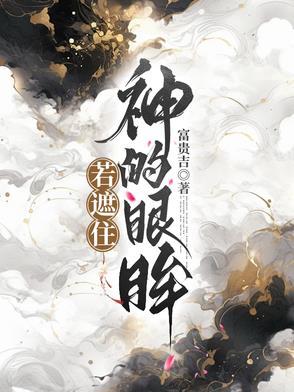 若遮住神的眼眸亲吻9