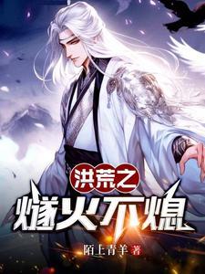 洪荒之火神祝融全文阅读