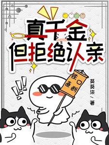 但拒绝认亲在线阅读
