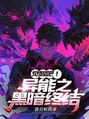 觉醒黑暗系异能