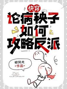 反派每天都在喜当爹快穿