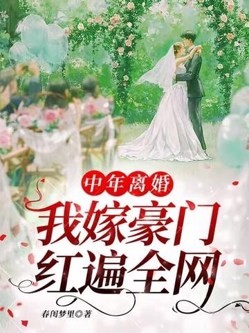 中年离婚的女人过得怎么样