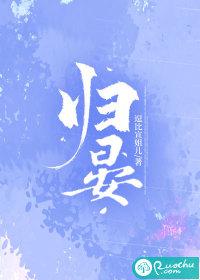 归晏温全部