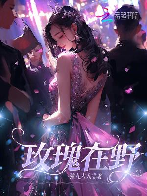 诗歌野玫瑰