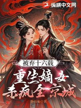重生嫡女弃后