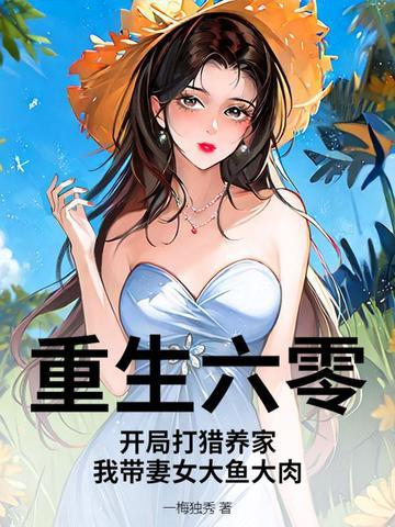 重生六零打猎曲大妞