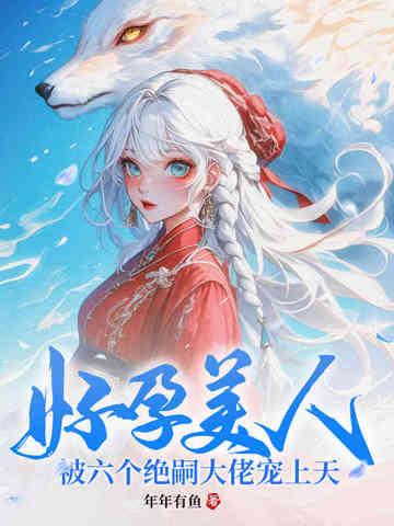被六个绝嗣大佬宠上天百度