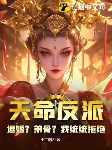 天命反派退婚?弟骨?我统统拒绝百度百科