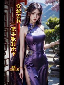 带手枪穿越古代
