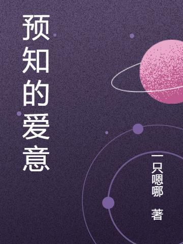 预知爱意尽头