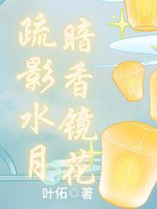 暗香疏影里