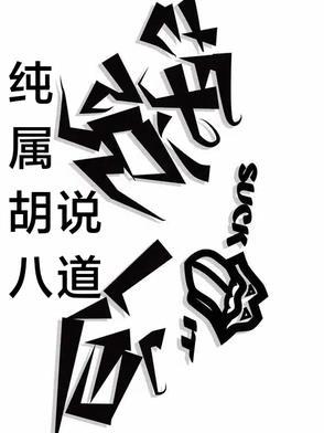 胡说八道是什么意思?