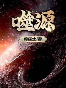 噬源性海拉