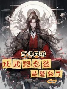 黄蓉急了(全民真武)