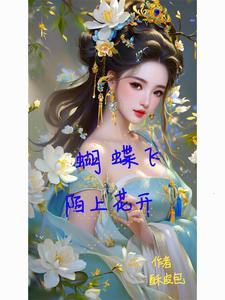 陌上花开蝴蝶飞丁立梅原文