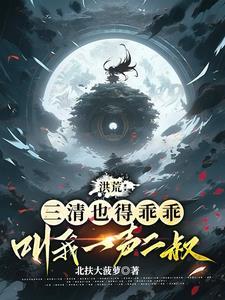 在洪荒无法无天!免费阅