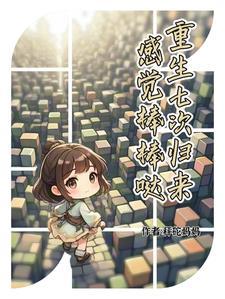 重生七次都死在逃离这个男人的路上