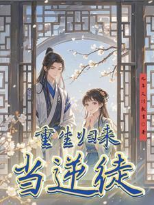 重生归来当首富无删节