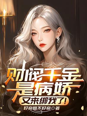 财阀千金妆
