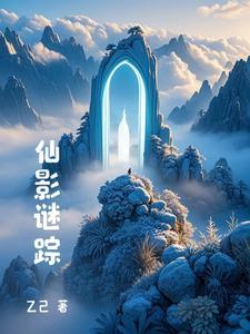 仙影迷踪