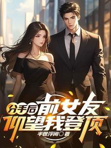 分手后前女友看到我就烦