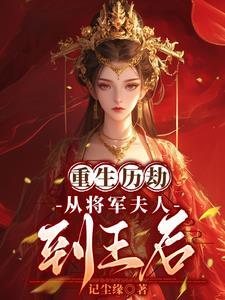 将军带海棠回府