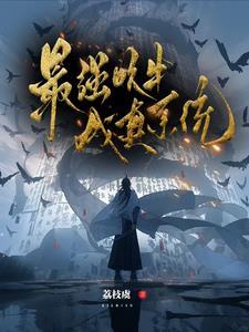 吹牛变强的