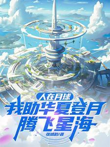 人在月球己沉睡千年