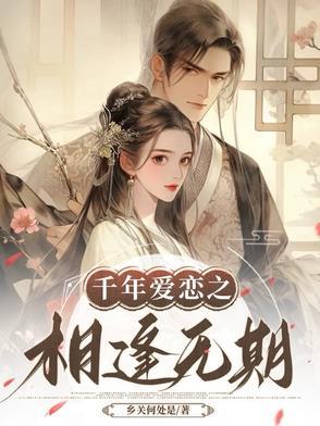 相识千年