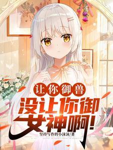 御兽化形开局强制契约九尾妖狐免费观看