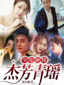少年神探狄仁杰后续杰青