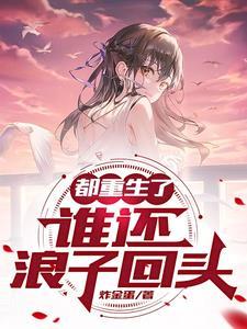都重生了谁还浪子回头廖宏宇
