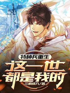 重生我是特种兵一世界