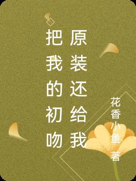我的初吻给了你