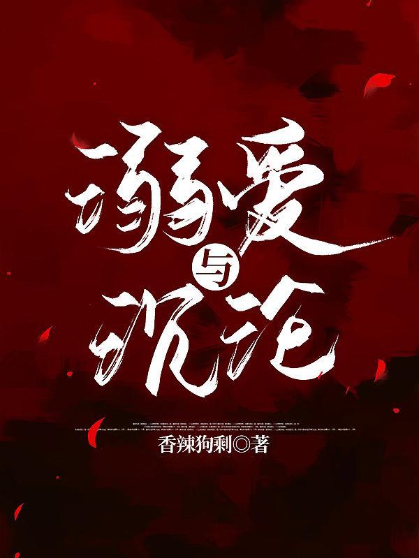 溺爱沉沦在线观看