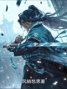 安史之乱与唐朝衰亡教案