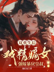 双重生皇后躲着皇帝