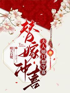 替嫁冲喜夫人她只想守寡