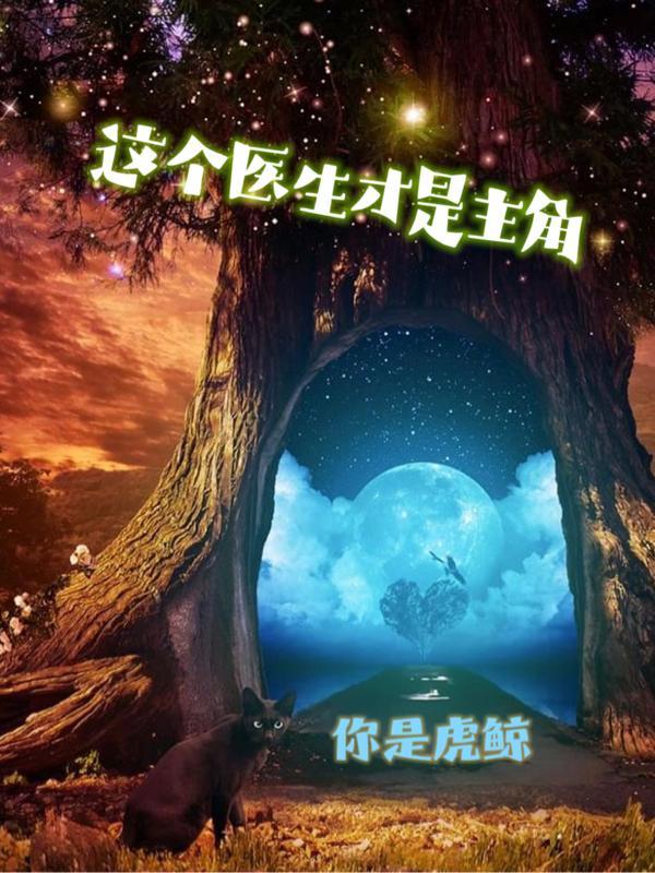 这个医生是总攻吧