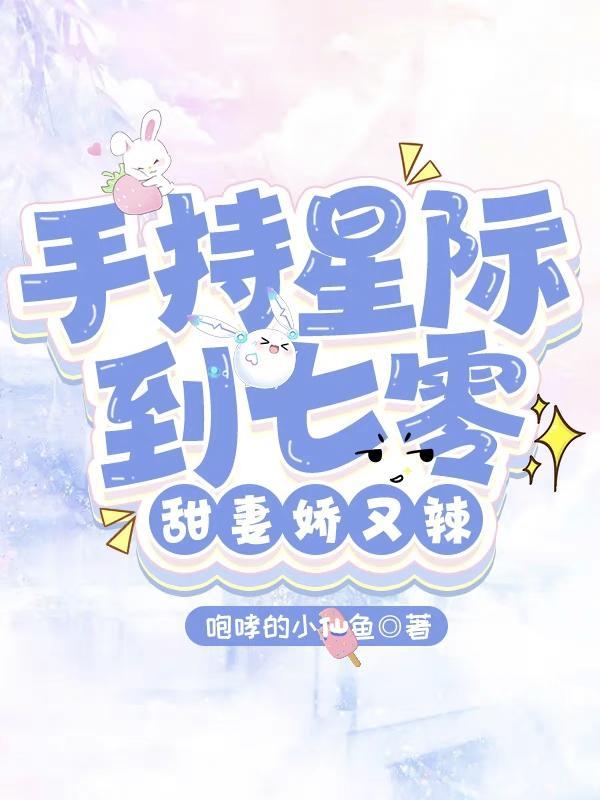 甜妻娇又辣完整版在线免费阅读_