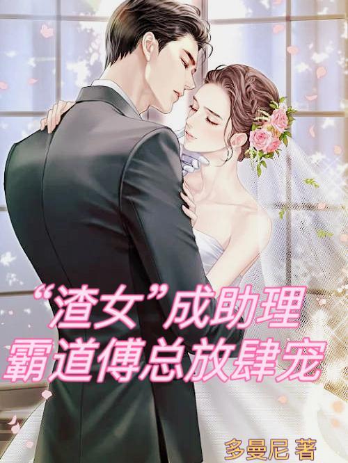 渣女穿成霸总前妻后h免费阅读