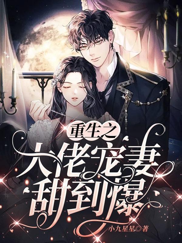 重生之大佬宠妻无限