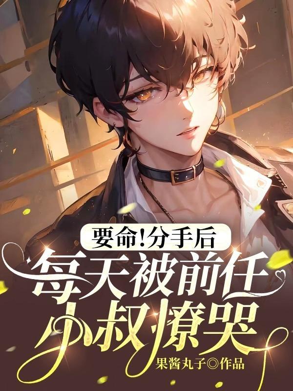 分手后前任疯狂挽回我txt