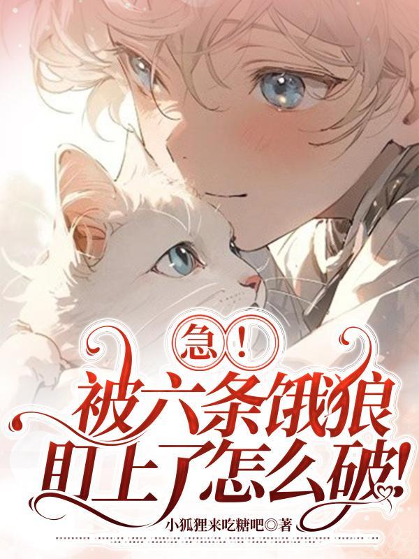 急!被六条饿狼盯上了怎么破!